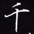 吴玉生千书法图片