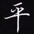 吴玉生平书法图片