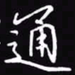 吴玉生通书法图片