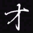 吴玉生才书法图片