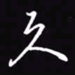 吴玉生久书法图片