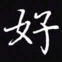 吴玉生好书法图片