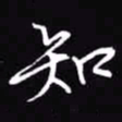 吴玉生知书法图片