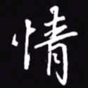 吴玉生情书法图片