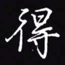 吴玉生得书法图片