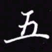 吴玉生五书法图片