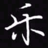吴玉生乐书法图片