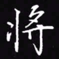 吴玉生将书法图片