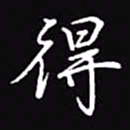 吴玉生得书法图片
