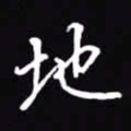 吴玉生地书法图片