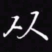 吴玉生从书法图片