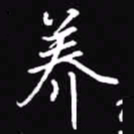 吴玉生养书法图片