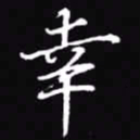 吴玉生幸书法图片