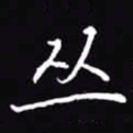 吴玉生丛书法图片