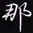 吴玉生那书法图片