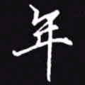 吴玉生年书法图片