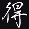 吴玉生得书法图片
