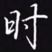 吴玉生时书法图片