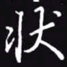 吴玉生状书法图片