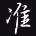 吴玉生准书法图片