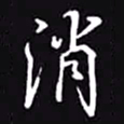 吴玉生消书法图片