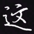 吴玉生这书法图片