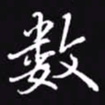 吴玉生数书法图片