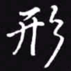 吴玉生形书法图片