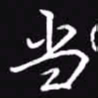 吴玉生当书法图片