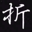 吴玉生折书法图片