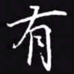 吴玉生有书法图片