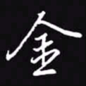 吴玉生金书法图片