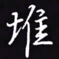 吴玉生堆书法图片