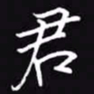 吴玉生君书法图片