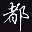 吴玉生都书法图片