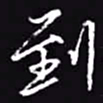 吴玉生到书法图片