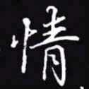吴玉生情书法图片