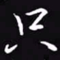 吴玉生只书法图片