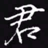 吴玉生君书法图片