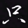 吴玉生只书法图片