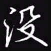 吴玉生没书法图片