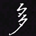 吴玉生多书法图片