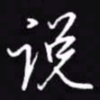 吴玉生说书法图片