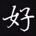 吴玉生好书法图片