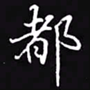 吴玉生都书法图片
