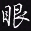 吴玉生眼书法图片