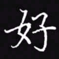 吴玉生好书法图片