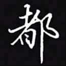 吴玉生都书法图片