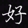吴玉生好书法图片