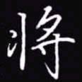 吴玉生将书法图片